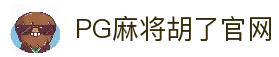 PG麻将胡了官网入口-官方最新网站|PG Soft Hule